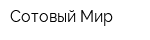 Сотовый Мир