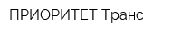 ПРИОРИТЕТ Транс
