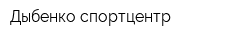 Дыбенко-спортцентр