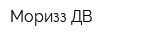 Моризз ДВ