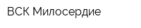 ВСК-Милосердие