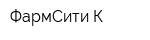 ФармСити К