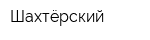 Шахтёрский