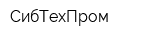 СибТехПром