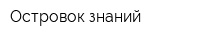 Островок знаний