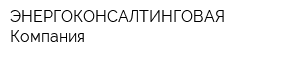 ЭНЕРГОКОНСАЛТИНГОВАЯ Компания