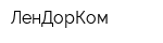 ЛенДорКом