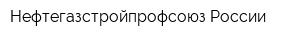 Нефтегазстройпрофсоюз России