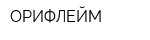 ОРИФЛЕЙМ