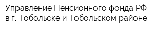 Управление Пенсионного фонда РФ в г Тобольске и Тобольском районе
