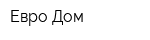 Евро Дом