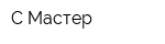 С-Мастер