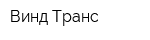 Винд Транс