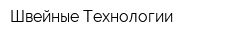 Швейные Технологии