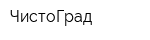 ЧистоГрад