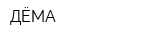 ДЁМА