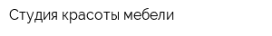 Студия красоты мебели