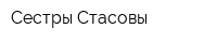 Сестры Стасовы
