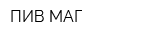 ПИВ-МАГ