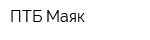 ПТБ Маяк