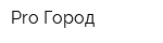 Pro Город