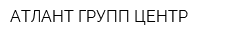 АТЛАНТ ГРУПП ЦЕНТР