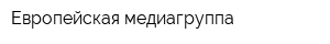 Европейская медиагруппа