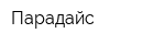 Парадайс