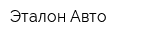 Эталон Авто