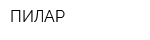 ПИЛАР
