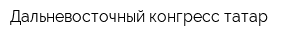 Дальневосточный конгресс татар