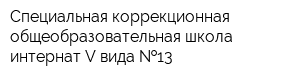 Специальная коррекционная общеобразовательная школа-интернат V вида  13