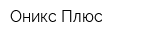 Оникс-Плюс