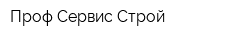 Проф Сервис Строй