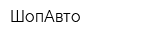 ШопАвто
