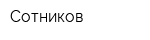 Сотников