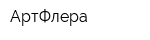 АртФлера