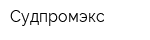 Судпромэкс
