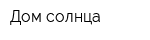 Дом солнца