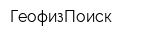 ГеофизПоиск
