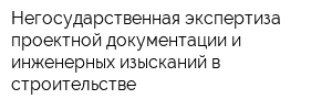 Негосударственная экспертиза проектной документации и инженерных изысканий в строительстве