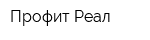 Профит Реал