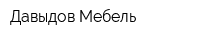 Давыдов-Мебель