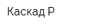 Каскад-Р
