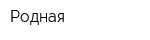 Родная