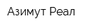 Азимут Реал