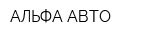 АЛЬФА-АВТО