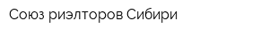 Союз риэлторов Сибири