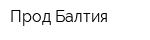 Прод-Балтия