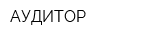 АУДИТОР